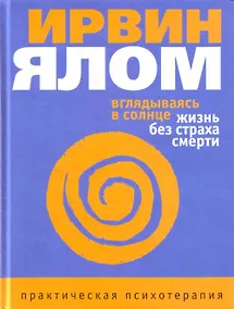 Купить Вглядываясь в солнце. Жизнь без страха смерти — Фото №1