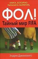 Купить ФОЛ! Тайный мир FIFA.Книга, которую пытались запретить — Фото №1