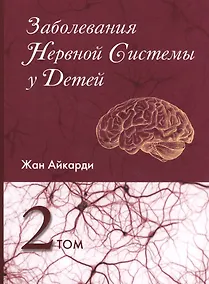 Купить Заболевания нервной системы у детей т.2 — Фото №1