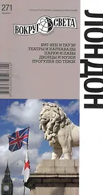 Купить Лондон / 4-е изд. — Фото №1