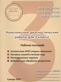 Купить Комплексные диагностические работы для 3 класса. Рабочая тетрадь — Фото №1