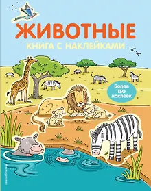 Купить 4+ Животные — Фото №1