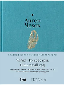 Купить Чайка. Три сестры. Вишневый сад — Фото №1