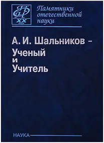 Купить Шальников А.И. Ученый и Учитель (ПамОтечНауки20в) — Фото №1