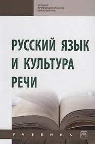 Купить Русский язык и культура речи. Учебник — Фото №1