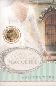 Купить Свадебная часовня — Фото №1