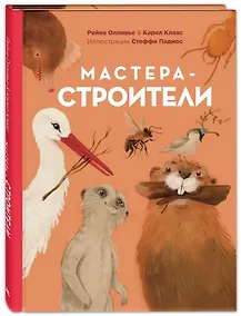 Купить Мастера-строители — Фото №1