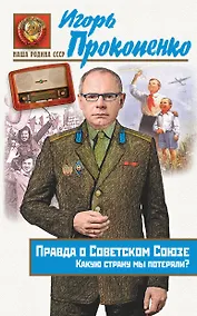 Купить Правда о Советском Союзе. Какую страну мы потеряли? — Фото №1