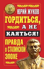 Купить Гордиться, а не каяться! Правда о Сталинской эпохе — Фото №1