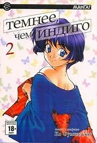 Купить Темнее, чем индиго. Том 2 (Ai yori Aoshi). Манга — Фото №1