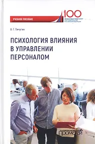 Купить Психология влияния в управлении персоналом. Учебное пособие — Фото №1
