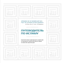 Купить Путеводитель по исламу — Фото №1