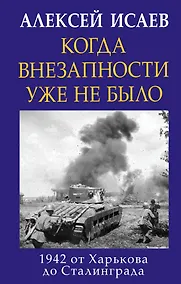 Купить Когда внезапности уже не было. 1942 от Харькова до Сталинграда — Фото №1