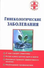 Купить Гинекологические заболевания — Фото №1