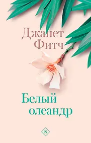 Купить Белый олеандр — Фото №1