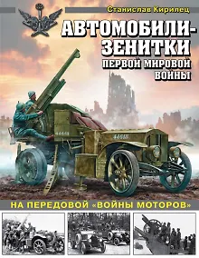 Купить Автомобили-зенитки Первой мировой войны. На передовой «войны моторов» — Фото №1