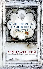 Купить Министерство наивысшего счастья — Фото №1
