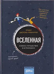 Купить Вселенная. Комикс-путешествие в астрофизику — Фото №1