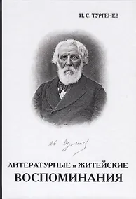 Купить Литературные и житейские воспоминания — Фото №1