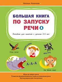 Купить Большая книга по запуску речи — Фото №1