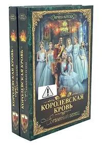 Купить Королевская кровь - 2: Кн. 1-2 (комплект из 2-х книг) — Фото №1