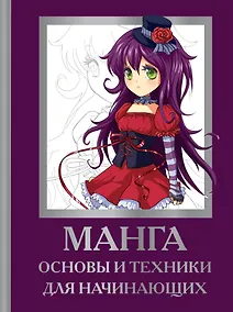 Купить Манга. Основы и техники для начинающих — Фото №1