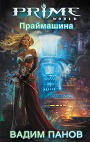 Купить Праймашина : фантастический роман — Фото №1