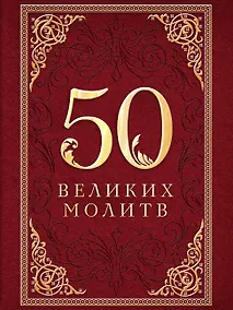 Купить 50 великих молитв — Фото №1