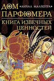 Купить Дом парфюмера. Книга извечных ценностей — Фото №1