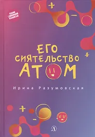Купить Его сиятельство атом: Издание с дополненной реальностью — Фото №1