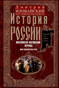 Купить История России. Московско-литовский период, или Собиратели Руси. Начало XIV — конец XV века — Фото №1