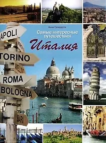 Купить Альбом Самые интересные путешествия.Италия — Фото №1