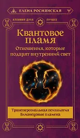 Купить Квантовое пламя. Отношения, которые подарят внутренний свет — Фото №1