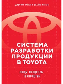 Купить Система разработки продукции в Toyota: Люди, процессы, технология — Фото №1