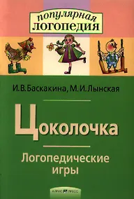 Купить Цоколочка. Логопедические игры. Рабочая тетрадь  для исправления недостатков произношения звука Ц — Фото №1