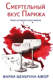 Купить Смертельный вкус Парижа — Фото №1