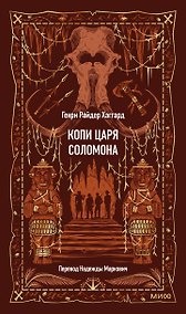 Купить Копи царя Соломона. Вечные истории — Фото №1