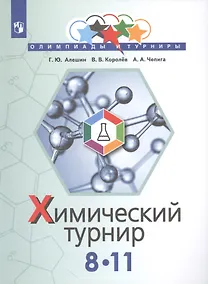 Купить Алёшин. Задачи химических турниров. 8-11 кл. — Фото №1