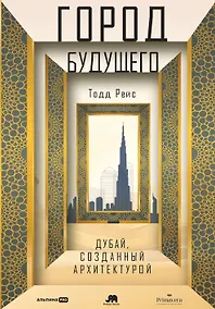 Купить Город будущего. Дубай, созданный архитектурой — Фото №1