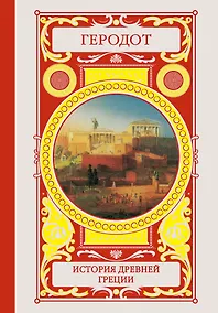 Купить История Древней Греции — Фото №1