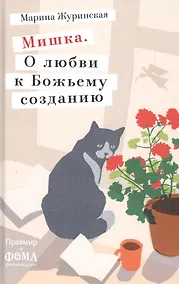 Купить Мишка. О любви к Божьему созданию — Фото №1