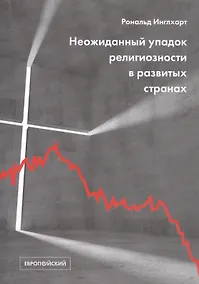 Купить Неожиданный упадок религиозности в развитых странах — Фото №1