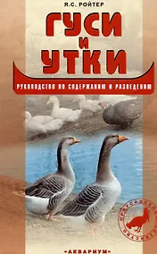 Купить Гуси и утки. Руководство по содержанию и разведению — Фото №1