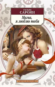 Купить Мама, я люблю тебя — Фото №1