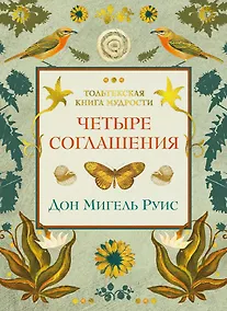 Купить Четыре соглашения — Фото №1