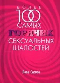 Купить Более 100 самых горячих сексуальных шалостей — Фото №1
