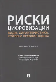 Купить Риски цифровизации: виды, характеристика, уголовно-правовая оценка. Монография — Фото №1