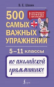 Купить 500 самых важных упражнений по английской грамматике. 5–11 классы — Фото №1