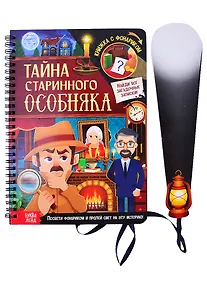 Купить Книга с фонариком "Тайна старинного особняка" — Фото №1