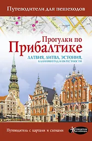 Купить Прогулки по Прибалтике. Латвия, Литва, Эстония, Калининград и окрестности. (Путеводитель для пешеходов) — Фото №1